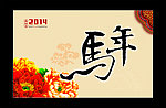 马年