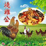 烧鸡公