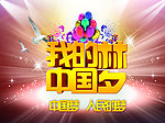 中国梦