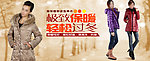 极致保暖 轻松过冬