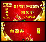 抽奖券