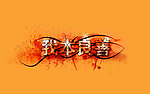 我本善良 艺术字设计