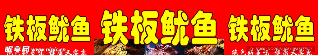 铁板鱿鱼