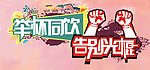 告别光棍