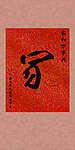 婚礼用字