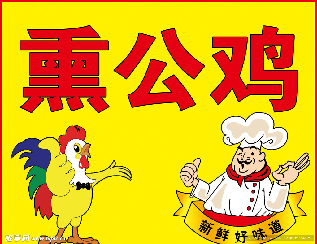熏公鸡