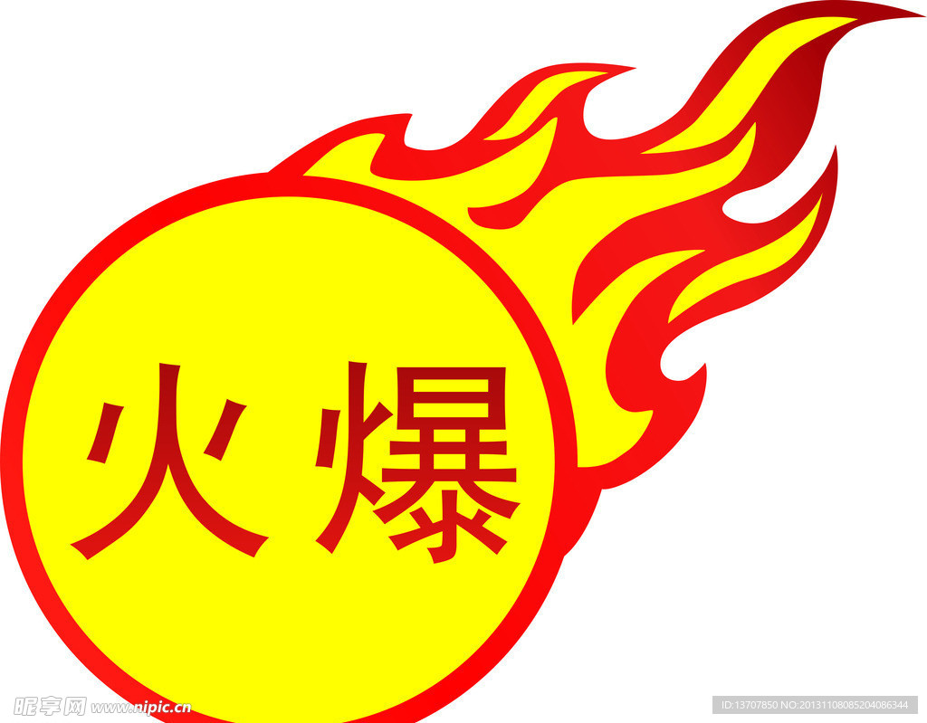 火爆