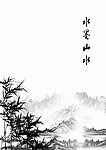 水墨山水