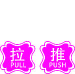 推拉手