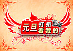 元旦促销海报