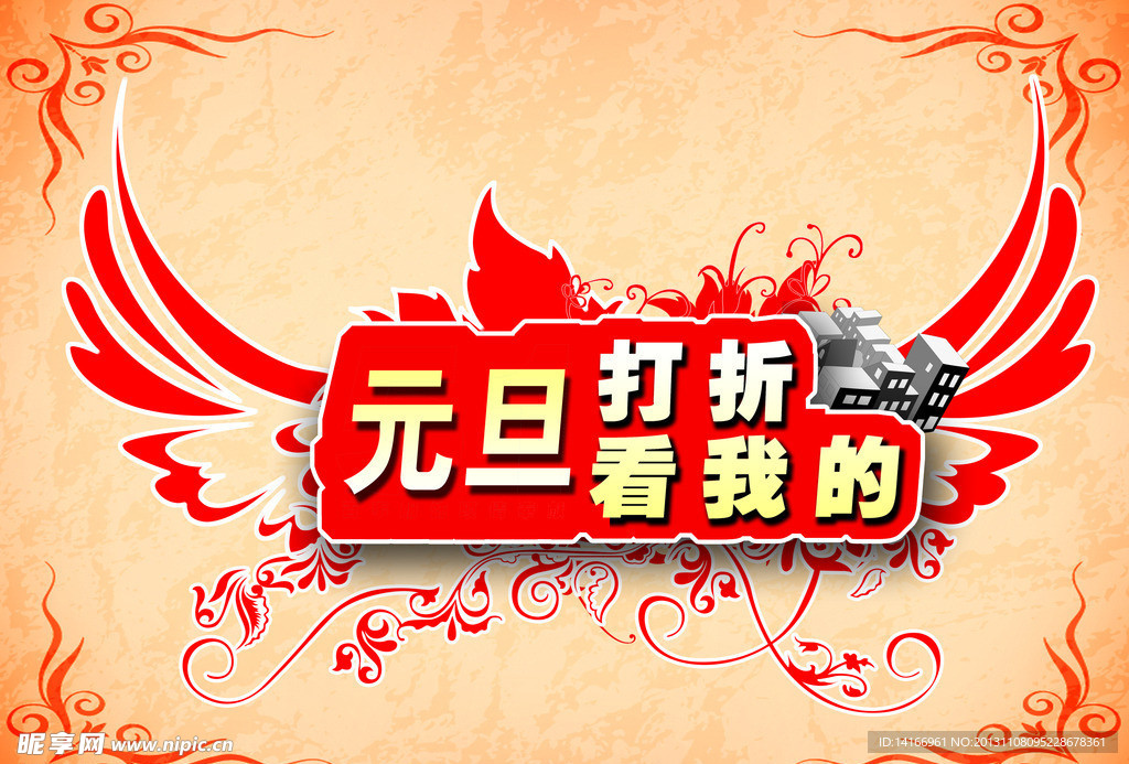 元旦促销海报