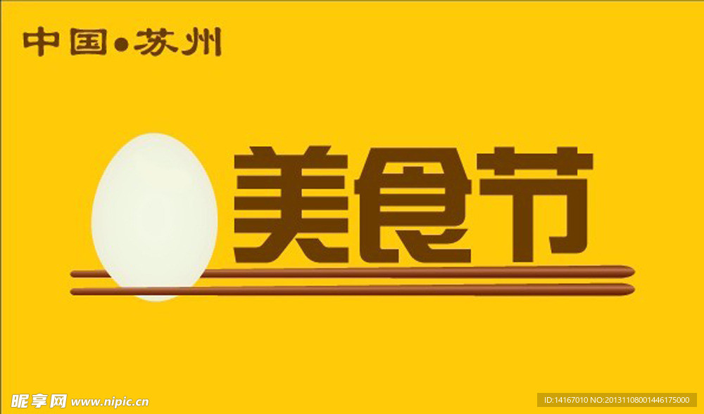美食节的标志