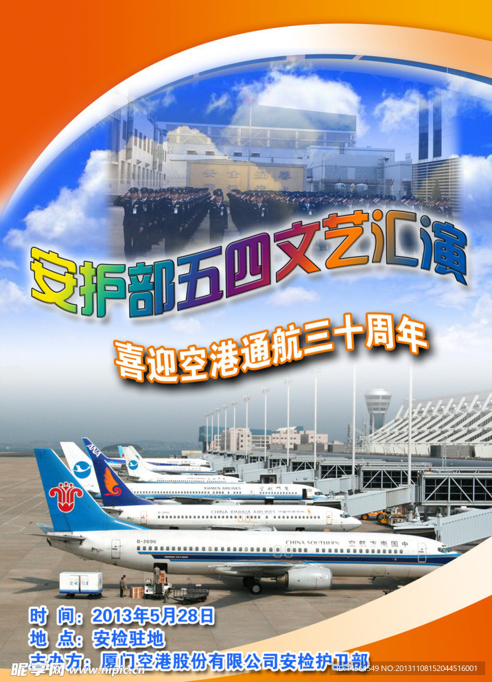 厦门空港文艺汇演海报