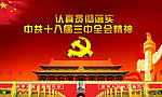 十八届三中全会