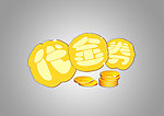 金币代金券