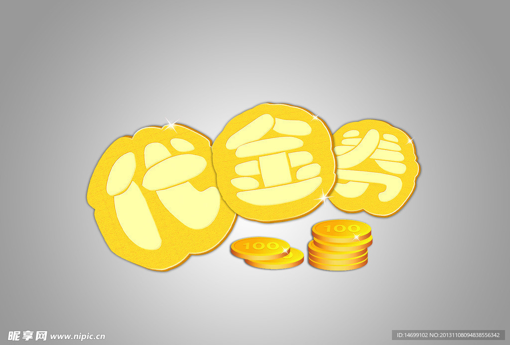 金币代金券