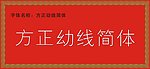 方正幼线简体