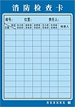 消防检查卡