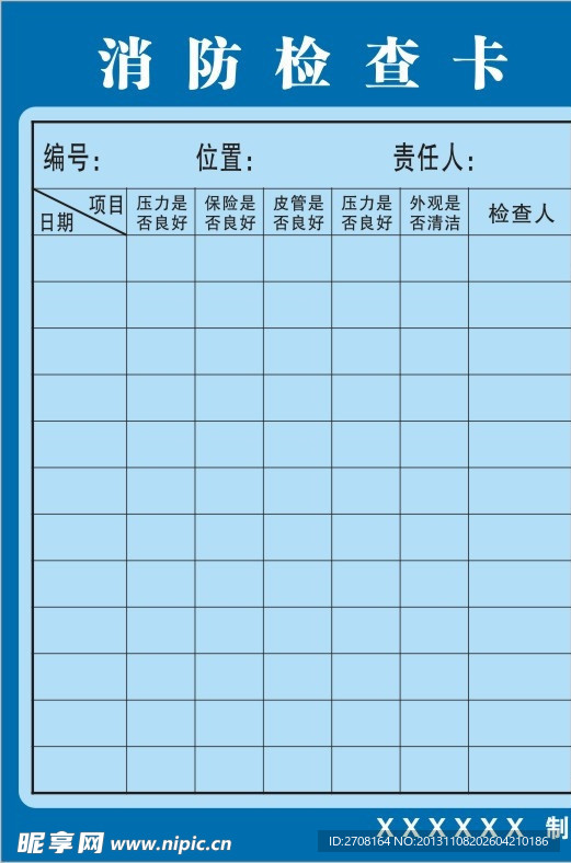 消防检查卡