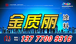金质丽涂料高架广告