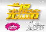 光棍节logo设计