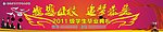感恩母校 毕业典礼