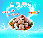 包心贡丸 海报