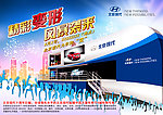 北京现代大篷车宣传海报