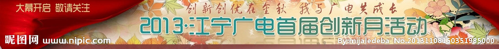 金秋创新大幕