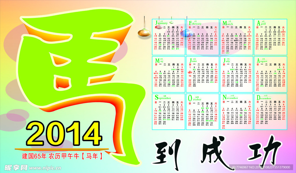 2014年日历