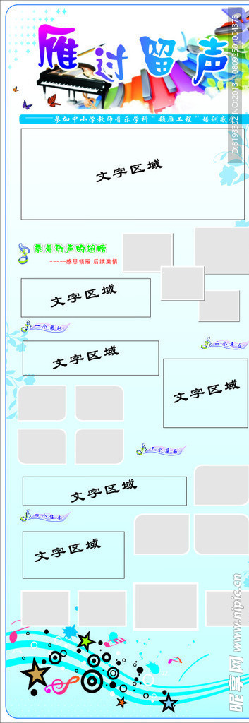 雁过留声学校音乐展板