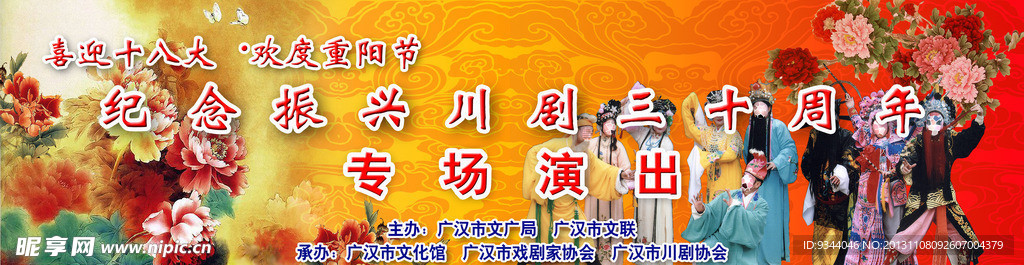振兴川剧三十周年演出
