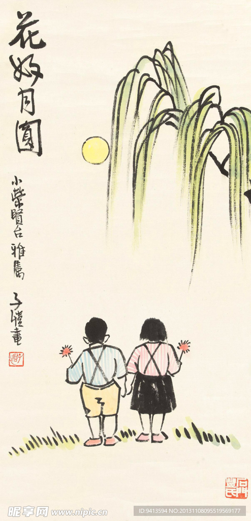花好月圆