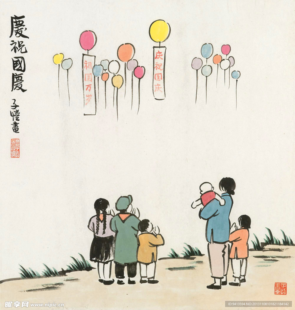 庆祝国庆