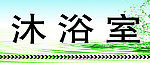 沐浴室