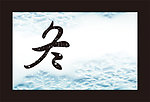 冬天