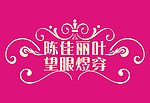 婚庆主题