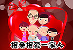 相亲相爱一家人