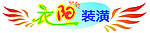 衣阳标车贴
