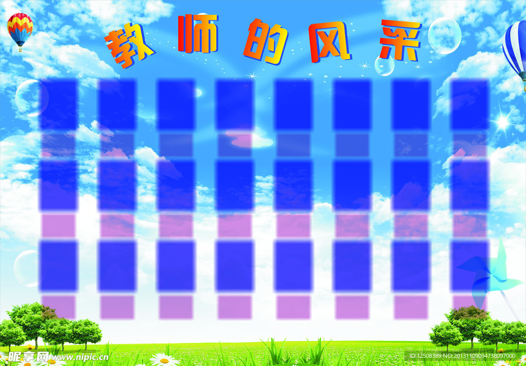 教师的风采