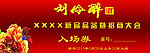 刘伶醉
