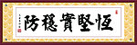 防稳实坚恒