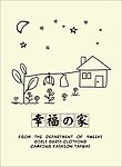 幸福之家