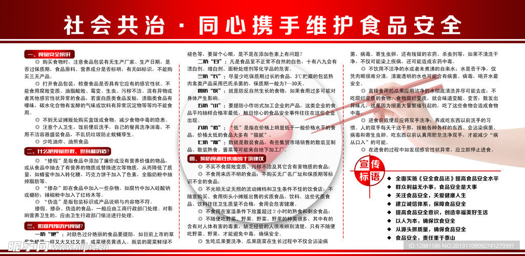 维护食品安全