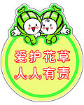 爱护花草