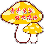 轻轻花草