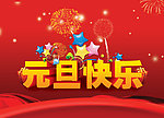 元旦快乐