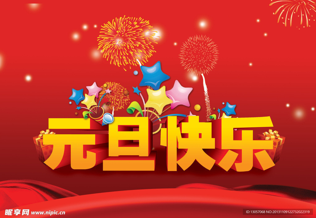 元旦快乐