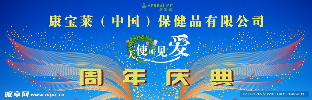 康宝莱周年庆典