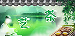 江水 茶艺